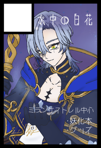 水中の白花 サークルカット