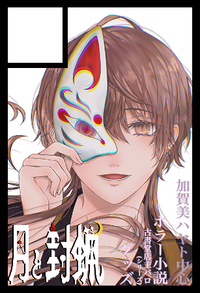 月と封蝋 サークルカット