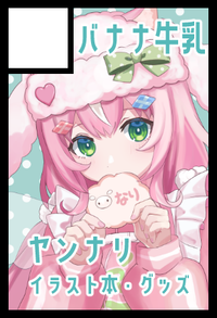 バナナ牛乳 サークルカット