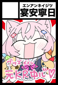 宴安寧日 サークルカット