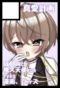 真愛計画 サークルカット