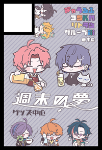 週末の夢 サークルカット