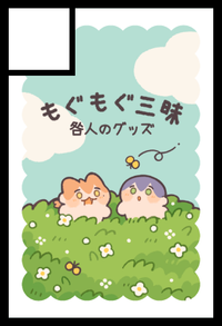 もぐもぐ三昧 サークルカット