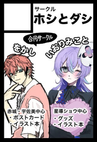 ホシとダシ サークルカット