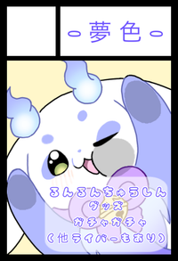 -夢色- サークルカット