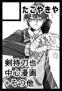 たこやきや サークルカット