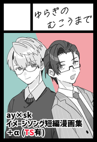 ゆらぎのむこうまで サークルカット