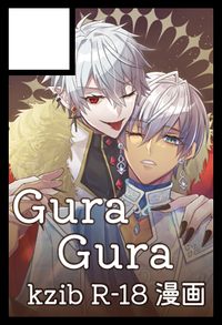 GuraGura サークルカット