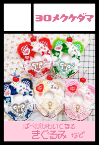 ヨロメクケダマ サークルカット