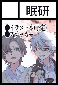 眠研 サークルカット