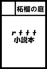 柘榴の庭 サークルカット