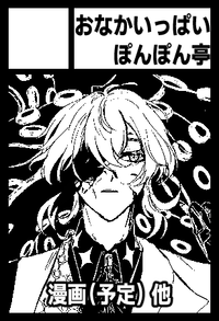 おなかいっぱいぽんぽん亭 サークルカット