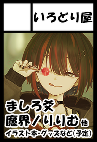 いろどり屋 サークルカット