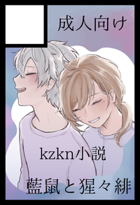 藍鼠と猩々緋 サークルカット