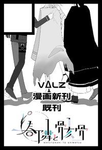 春隣と骸骨 サークルカット