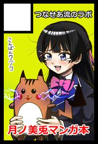 つなせあ流のラボ サークルカット