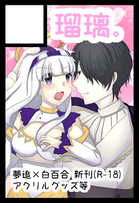 瑠璃。 サークルカット