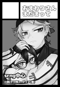 おまわりさんまだ待って サークルカット