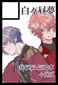 白々昼夢 サークルカット