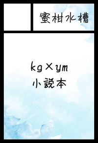 蜜柑水槽 サークルカット