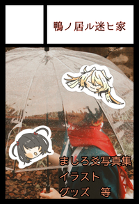 鴨ノ居ル迷ヒ家 サークルカット