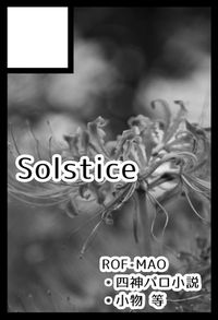 solstice サークルカット