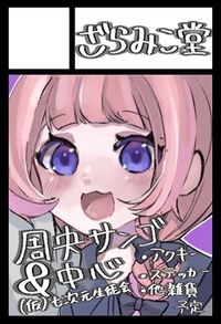 ざらみこ堂 サークルカット