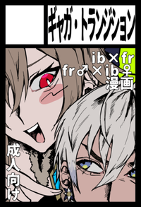 ギャガ・トランジション サークルカット