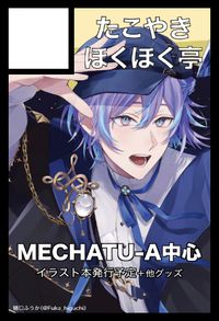 たこやきほくほく亭 サークルカット