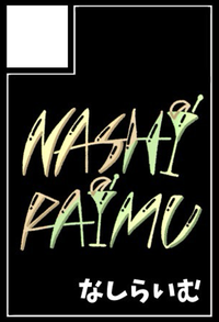 なしらいむ サークルカット