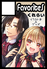 FavoriteS サークルカット