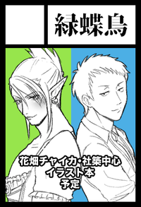 緑蝶鳥 サークルカット
