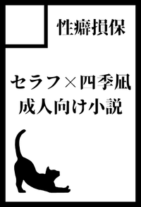 性癖損保 サークルカット