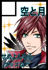空と月 サークルカット