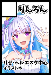 りんろん サークルカット