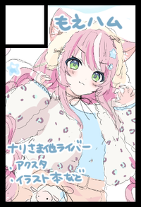 もえハム サークルカット