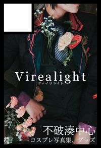 Virealight サークルカット