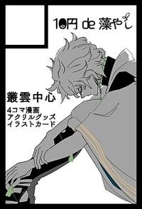 10円de藻やし サークルカット