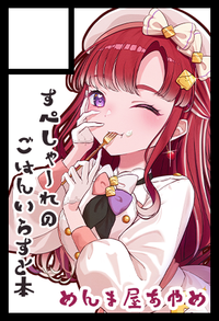 めんま屋あやめ サークルカット