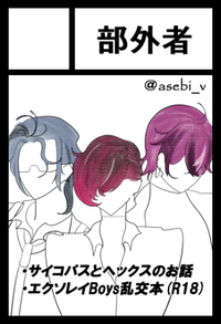 部外者 サークルカット