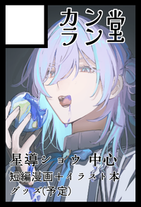 カンラン堂 サークルカット