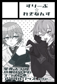 すりーぷ☆れぞなんす サークルカット