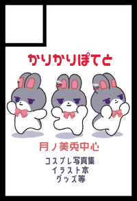 かりかりぽてと サークルカット