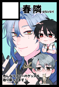 春隣 サークルカット