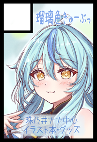 瑠璃色きゅーぶっ サークルカット