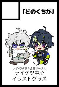 「どのくちが」 サークルカット