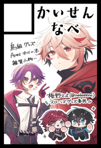 かいせんなべ サークルカット