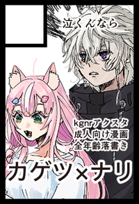 泣くんなら サークルカット