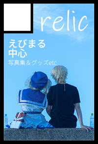relic サークルカット