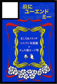 故にユーエンドミー サークルカット